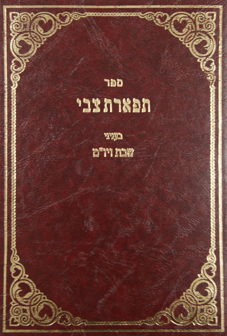 תפארת צבי בעניני שבת ויום טוב