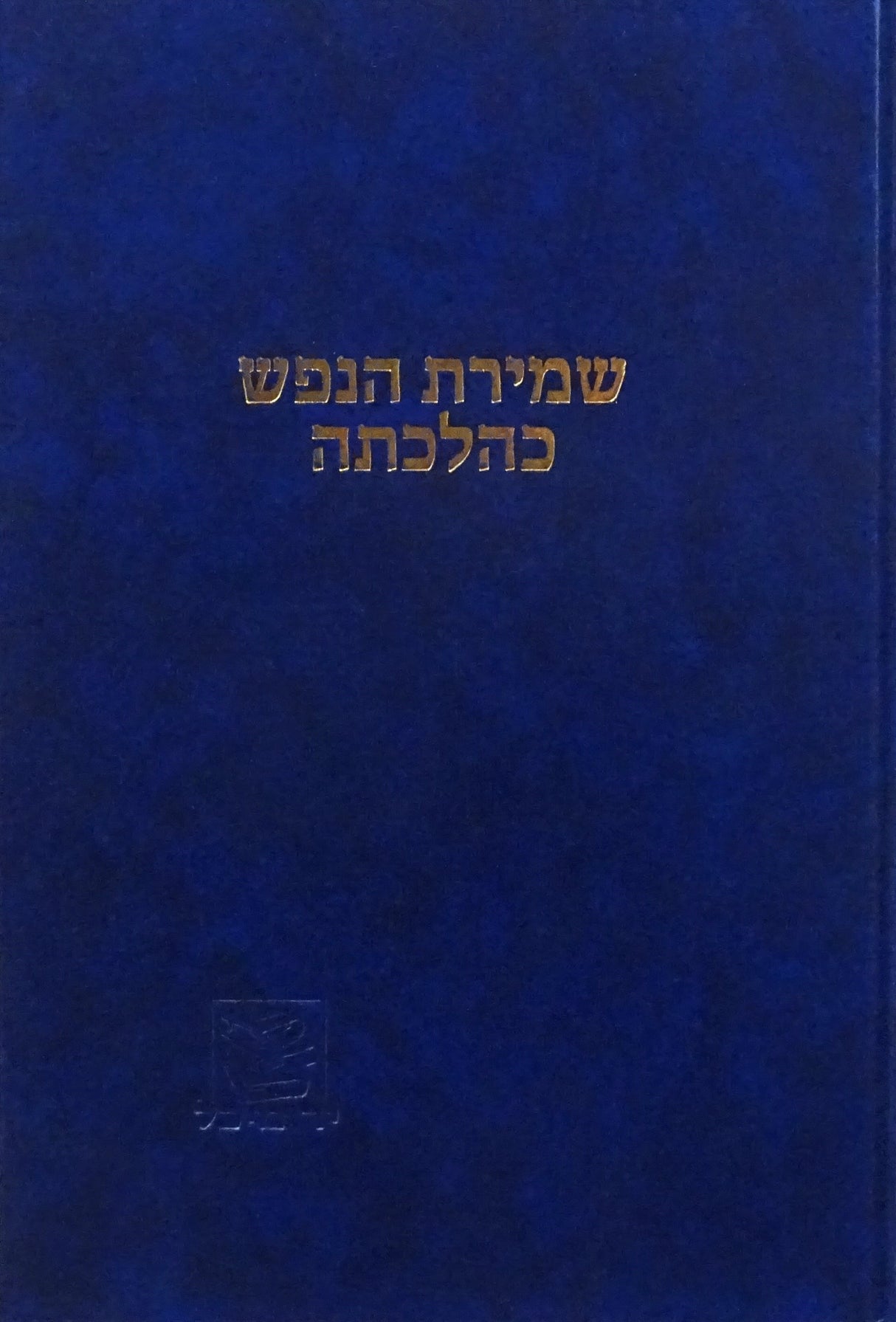 שמירת הנפש כהלכתה