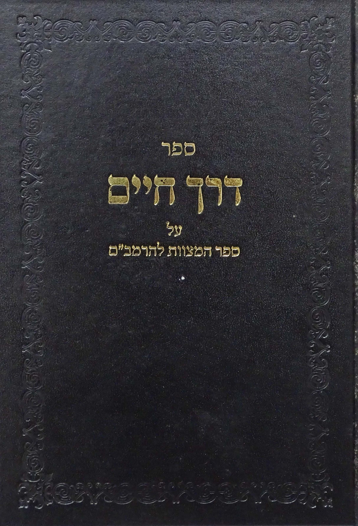 דרך חיים - על ספר המצוות להרמב"ם