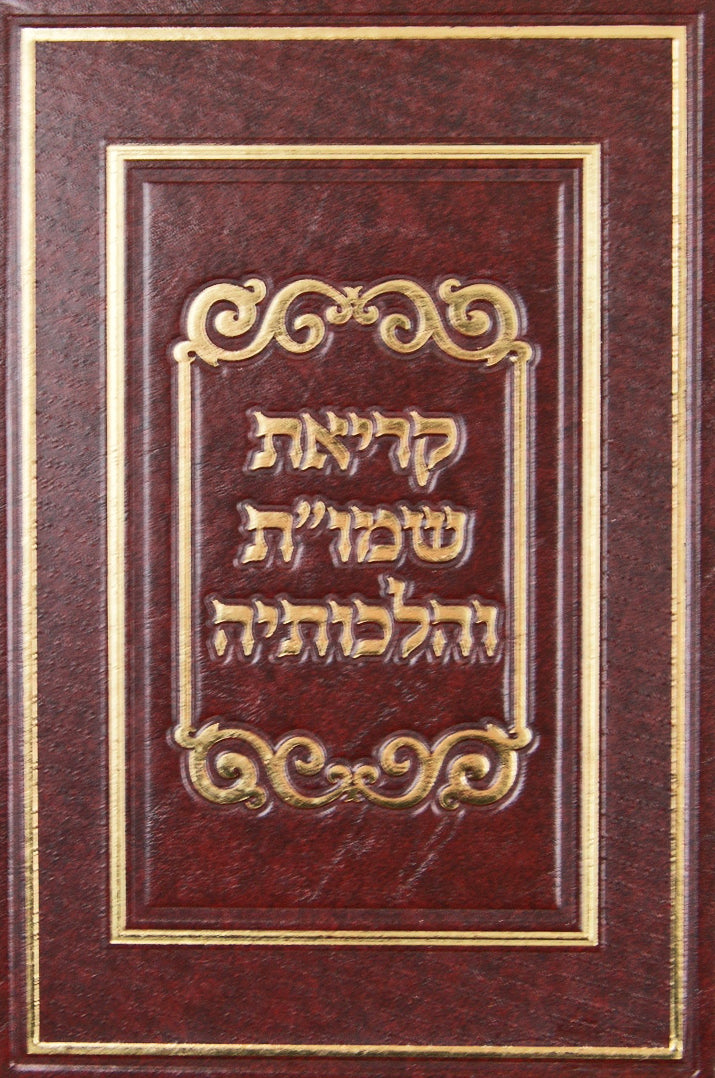 קריאת שמו"ת והלכותיה