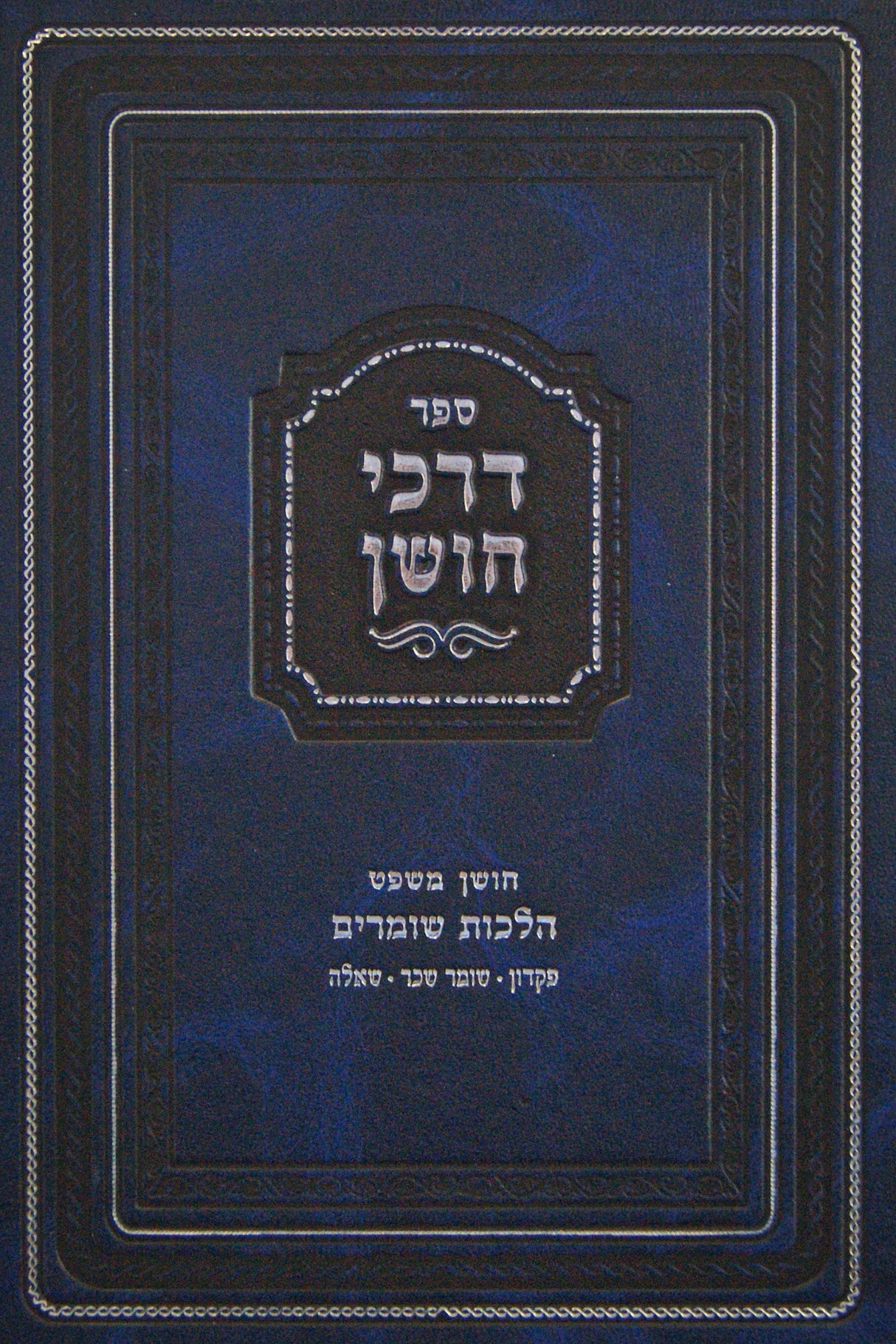 דרכי חושן - חושן משפט הלכות שומרים