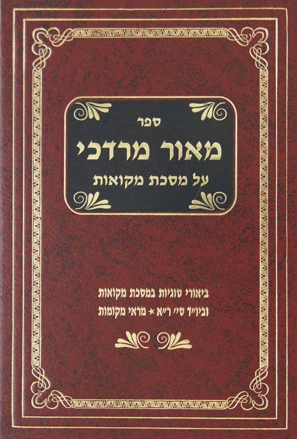 מאור מרדכי - על מסכת מקואות