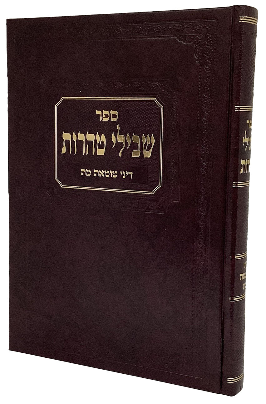 שבילי טהרות - דיני טומאת מת