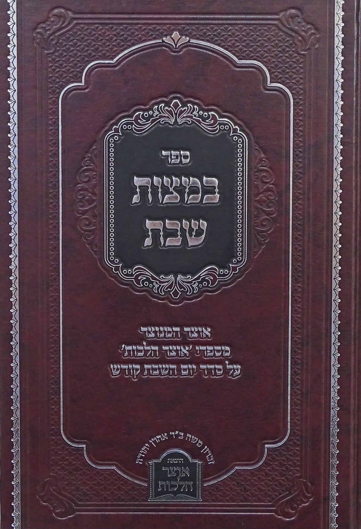 במצות שבת - מספרי אוצר הלכות - הלכות שבת