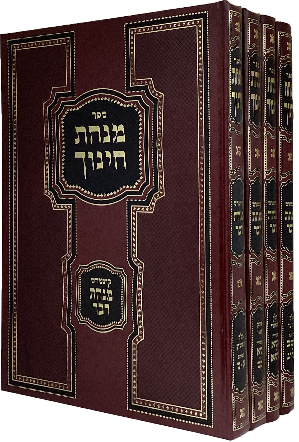 מנחת חנוך עם קונטרס מנחת דבר ד' כרכים