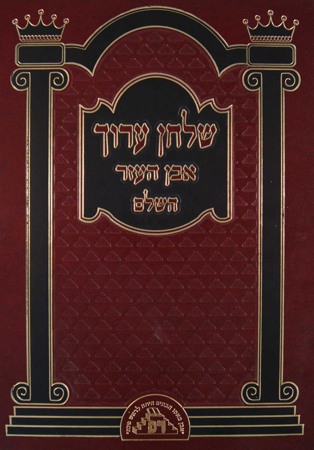 שולחן ערוך חדש אבן העזר חלק ו סי' קנ"ה - קע"ח - ראש פינה