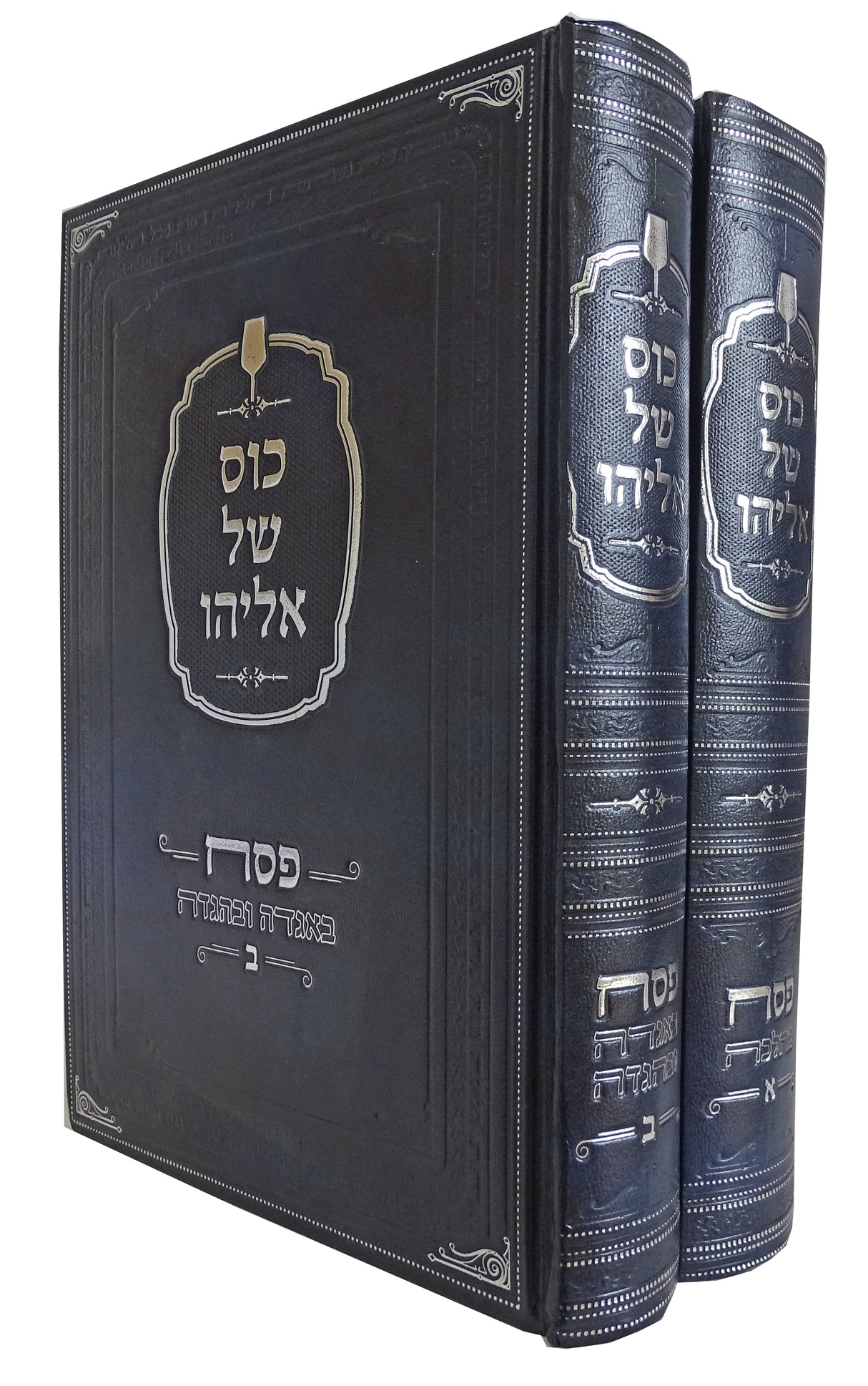 כוס של אליהו - פסח בהלכה ואגדה ב"כ