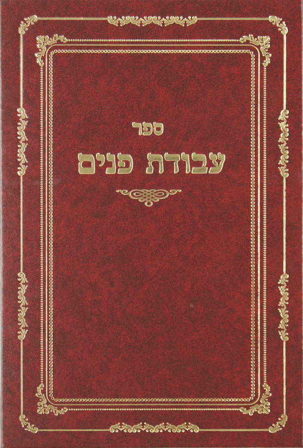 עבודת פנים