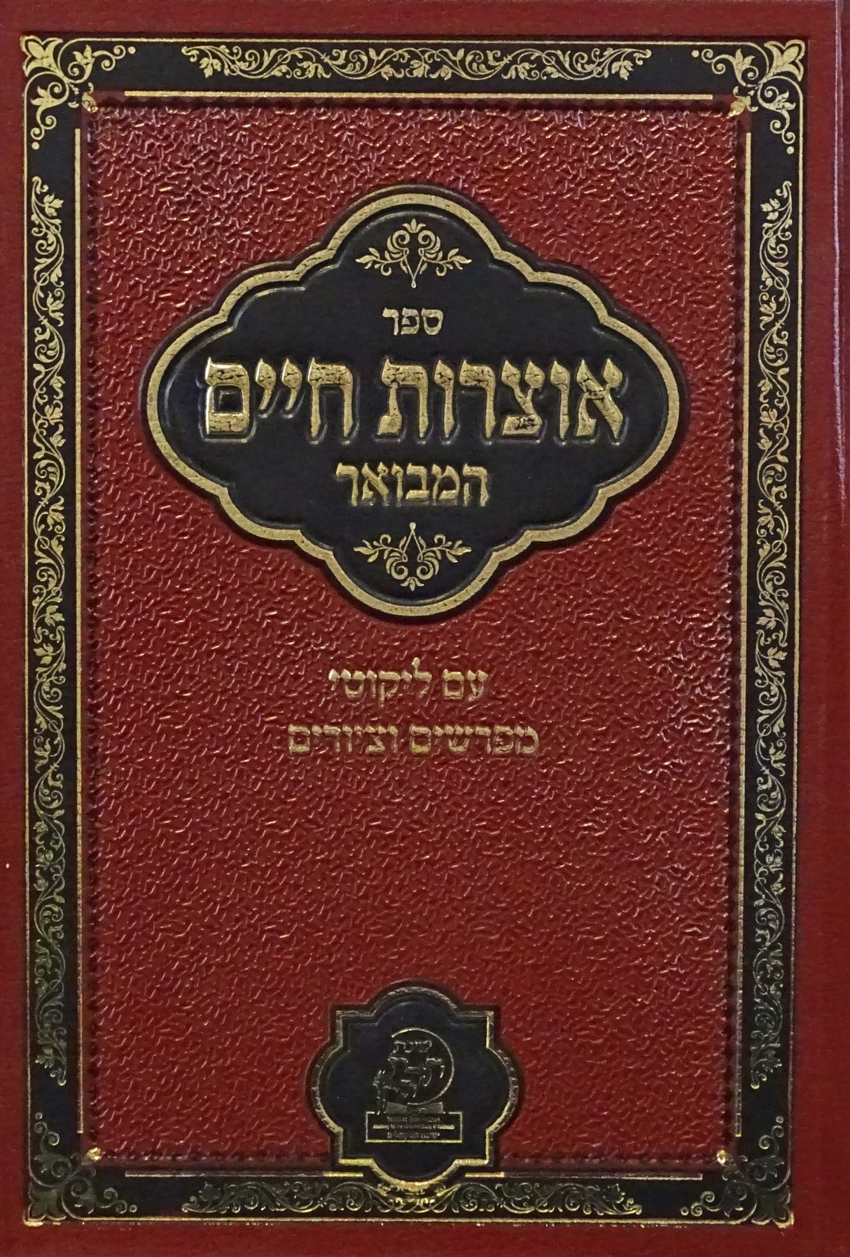 אוצרות חיים המבואר - עם ליקוטי מפרשים וציורים