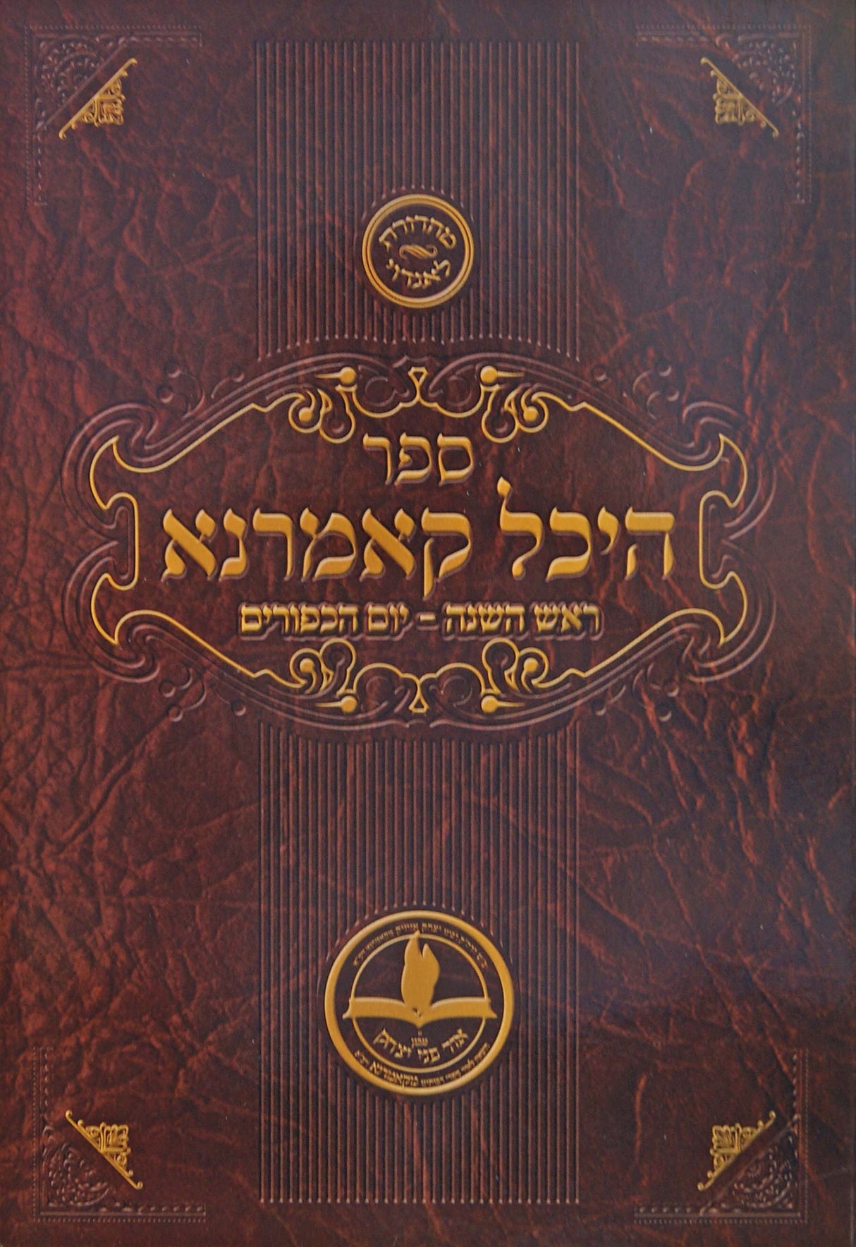 היכל קאמרנא רכה - ראש השנה יום הכפורים