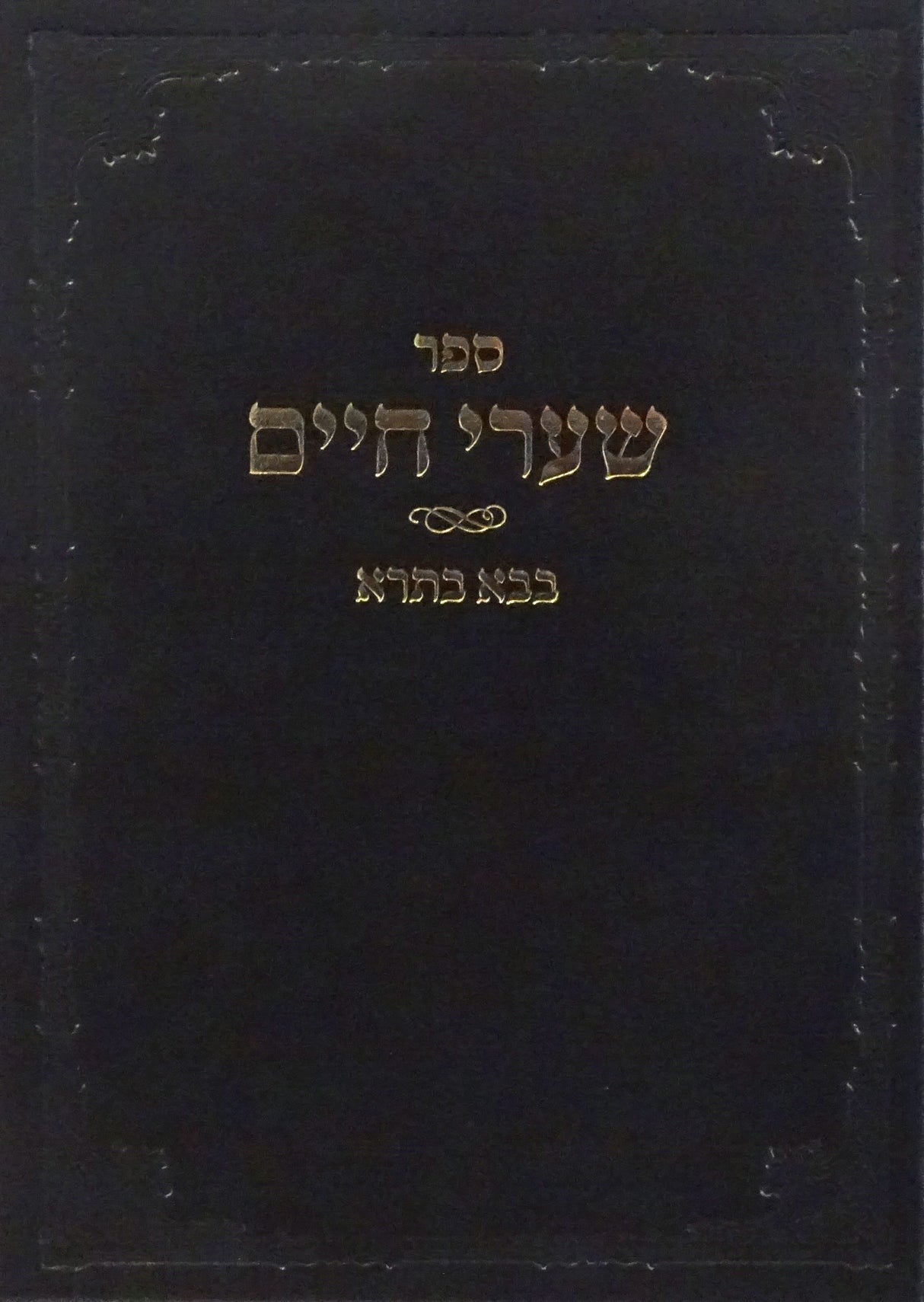 שערי חיים - בבא בתרא