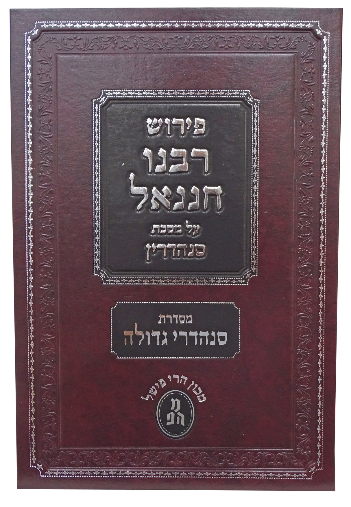 רבנו חננאל -סנהדרין