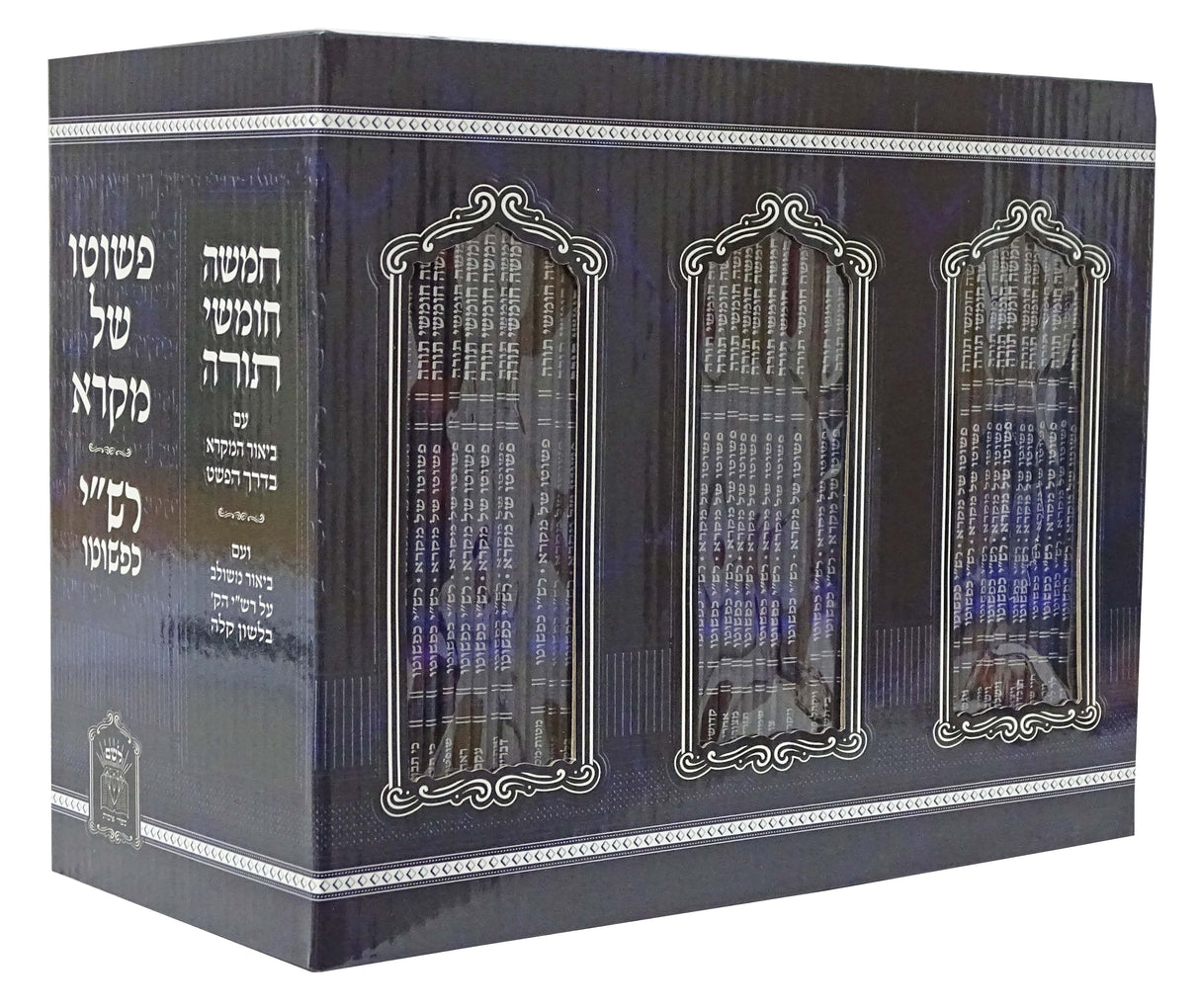 חומש פשוטו של מקרא רש"י כפשוטו נ"א כרכים רכה