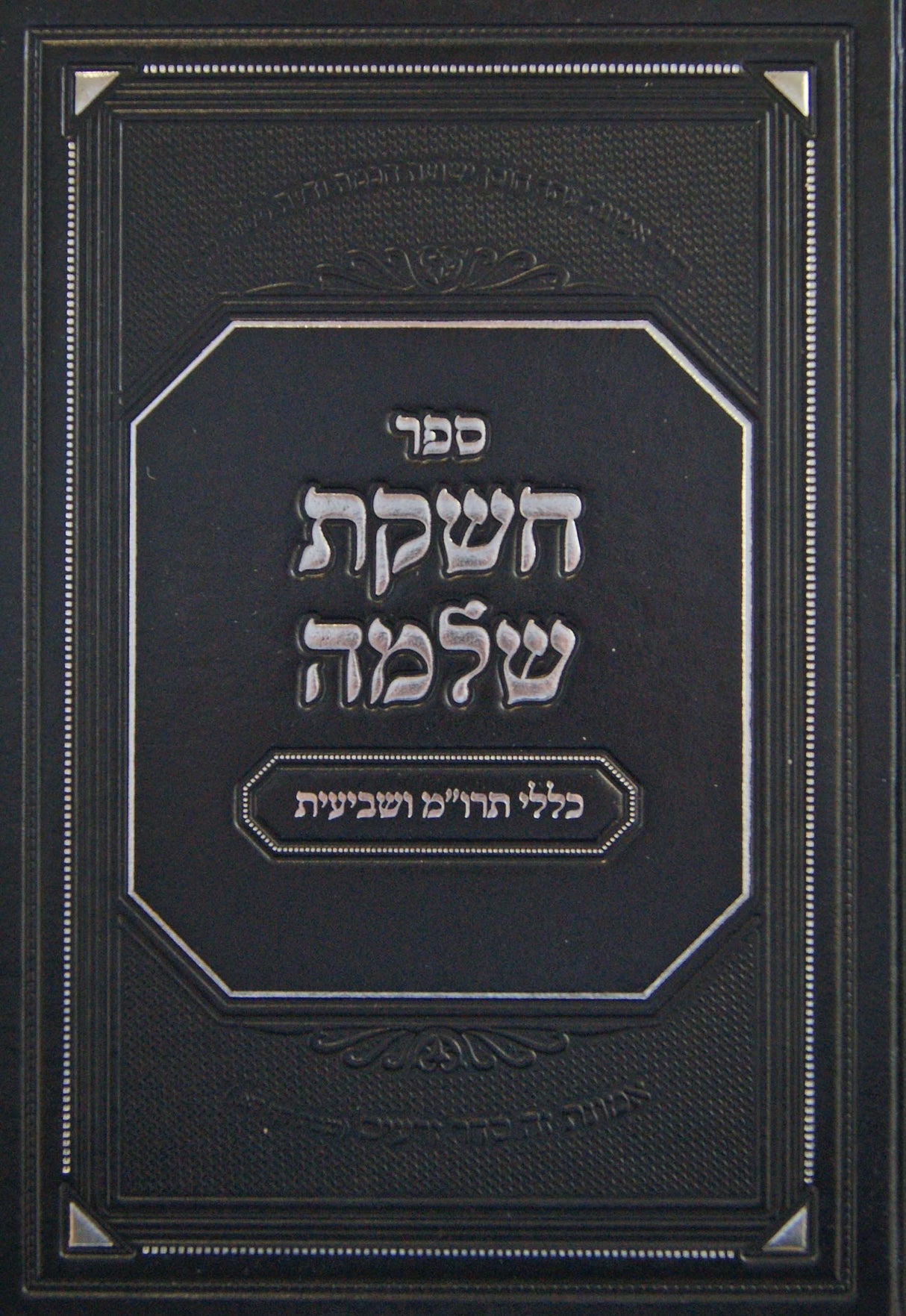 חשקת שלמה - כללי תרומות מעשרות ושביעית