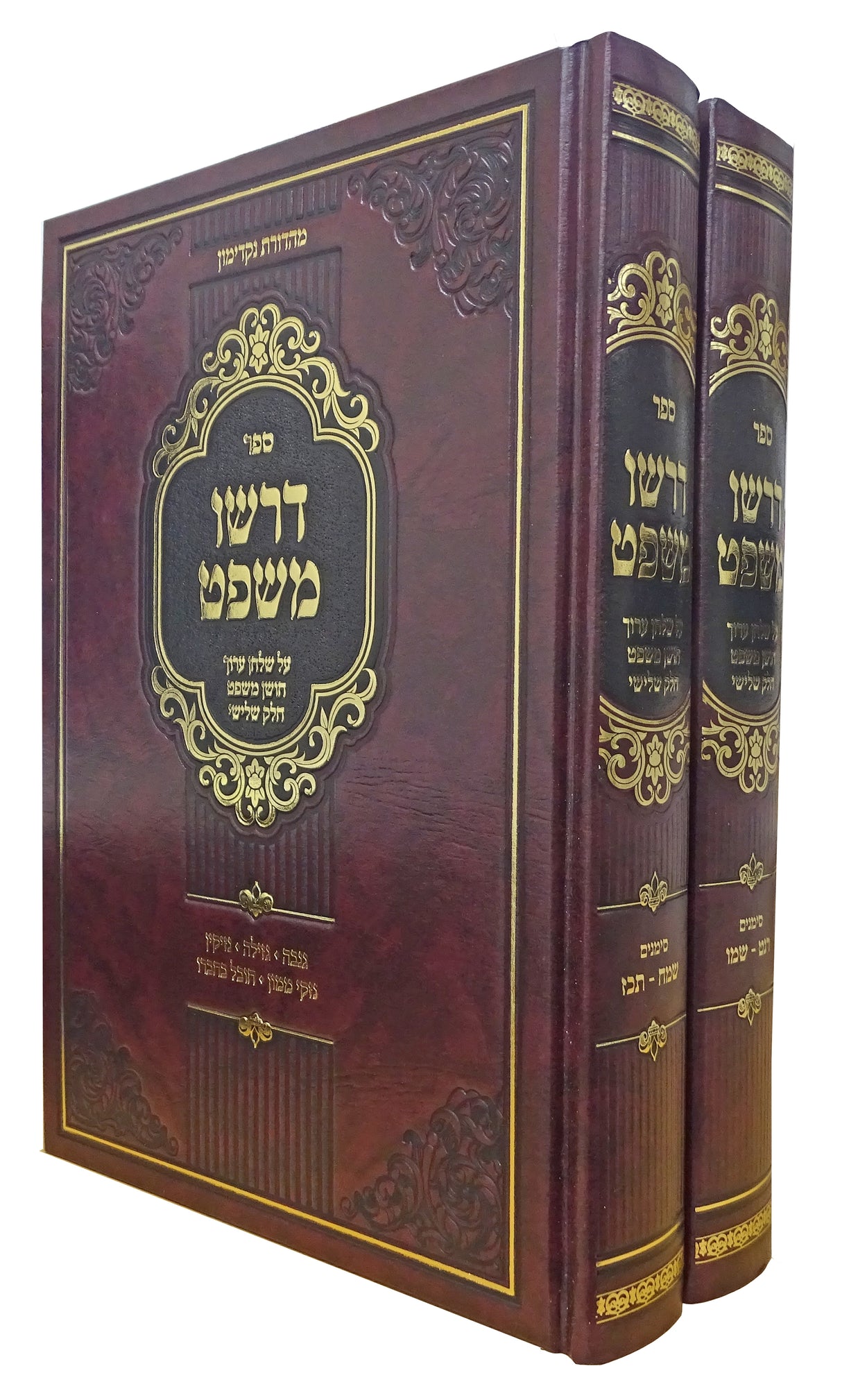 דרשו משפט ב כרכים