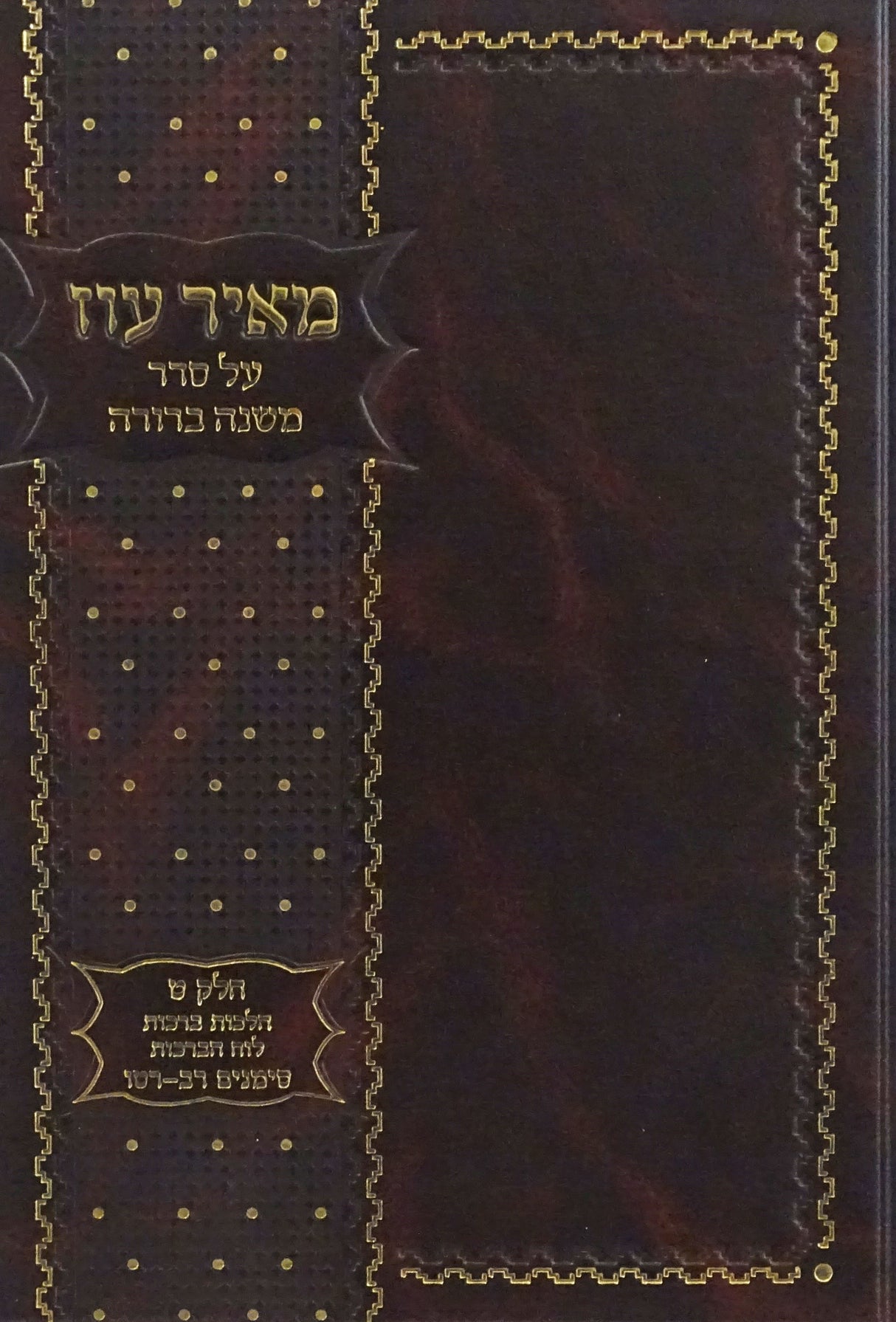 מאיר עוז על סדר משנה ברורה חלק ט סימנים רב-רטז