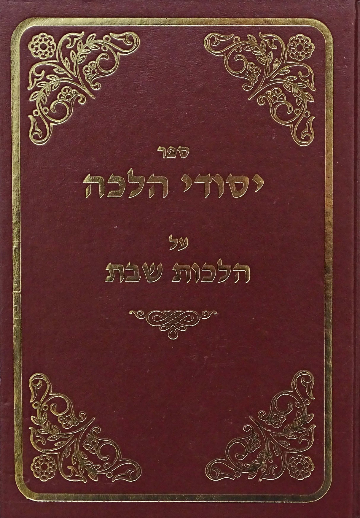 יסודי הלכה שבת א