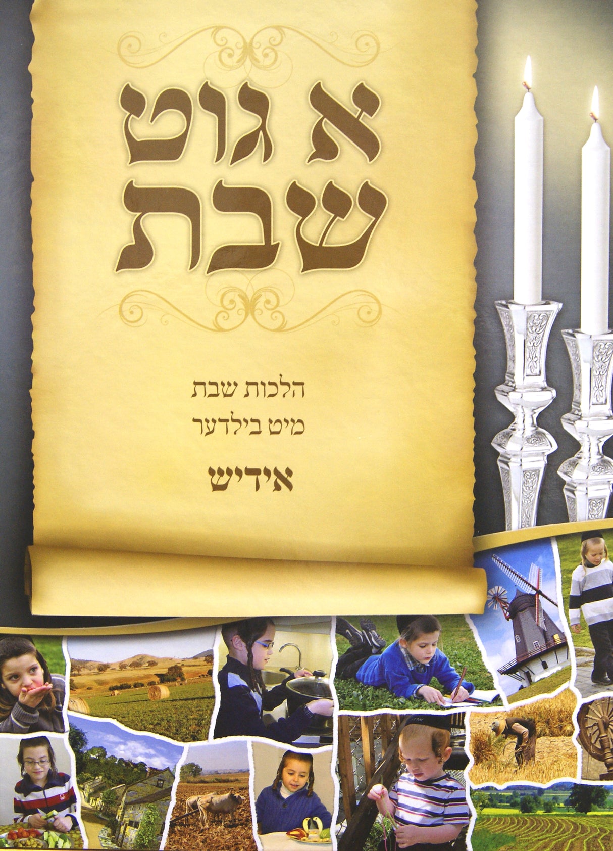 א גוט שבת חלק א 29 ס"מ - ל"ט מלאכות-ללא למינציה אידיש