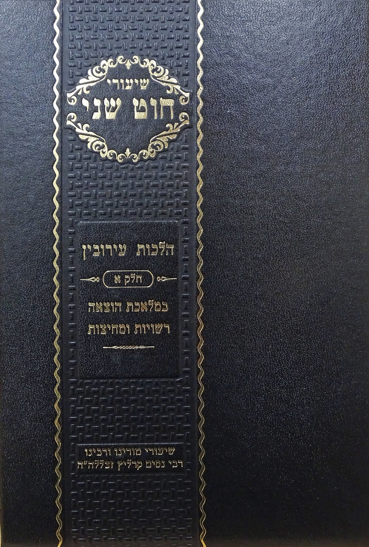 שיעורי חוט שני - הלכות עירובין