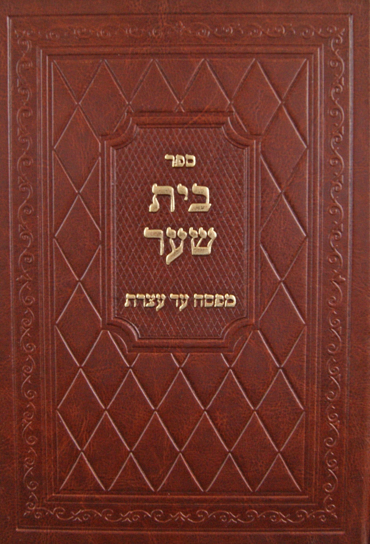 בית שער - מפסח עד עצרת