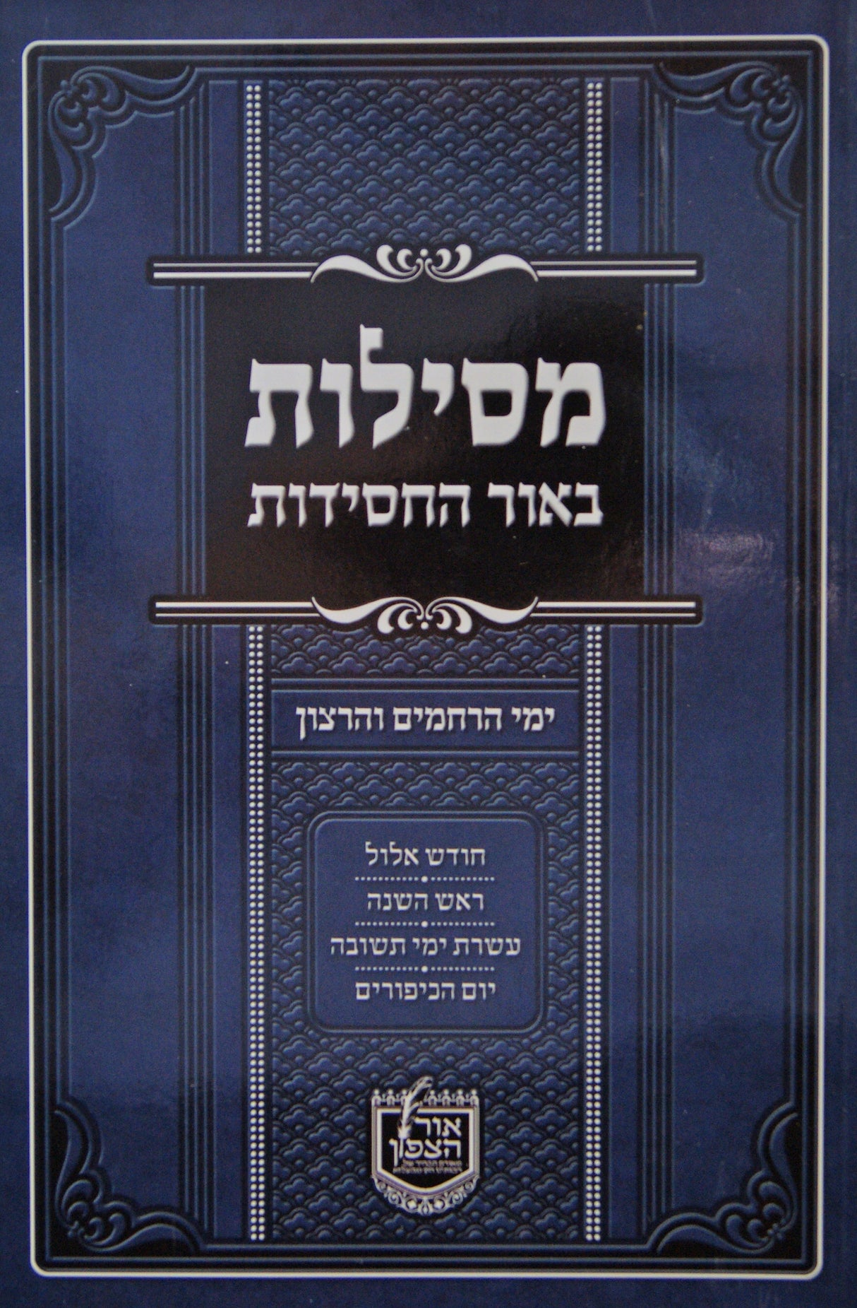 מסילות באור החסידות - ימי הרחמים והרצון רכה