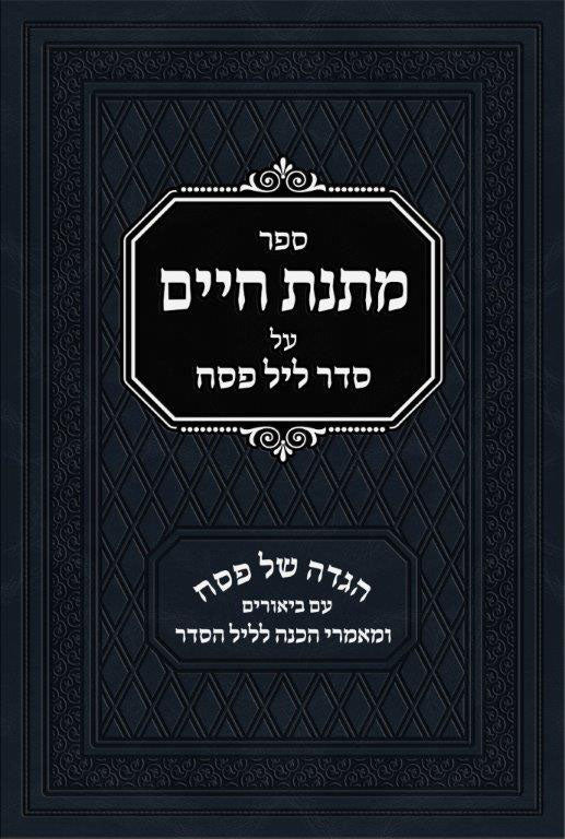 הגדה מתנת חיים