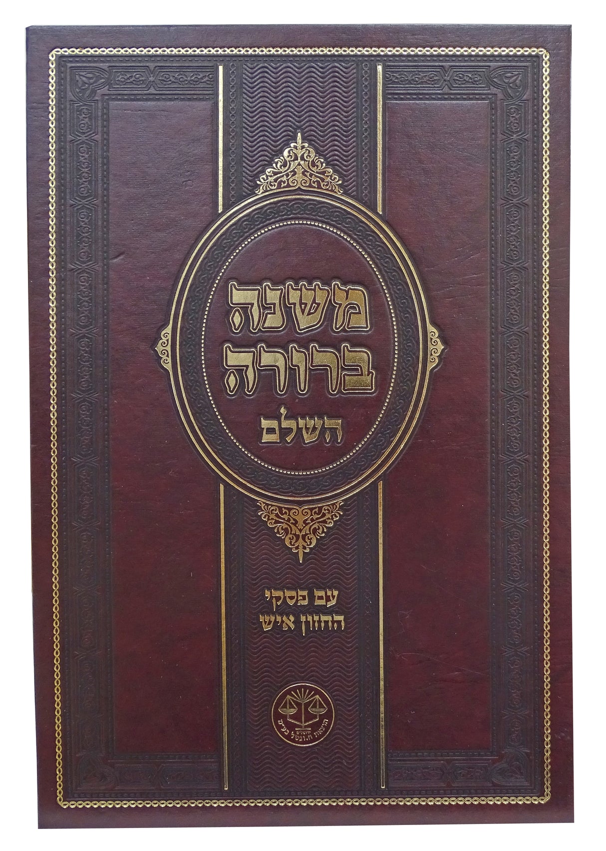 משנה ברורה חלק ג צורת הדף הו' וגשל - עם פסקי חזו"א