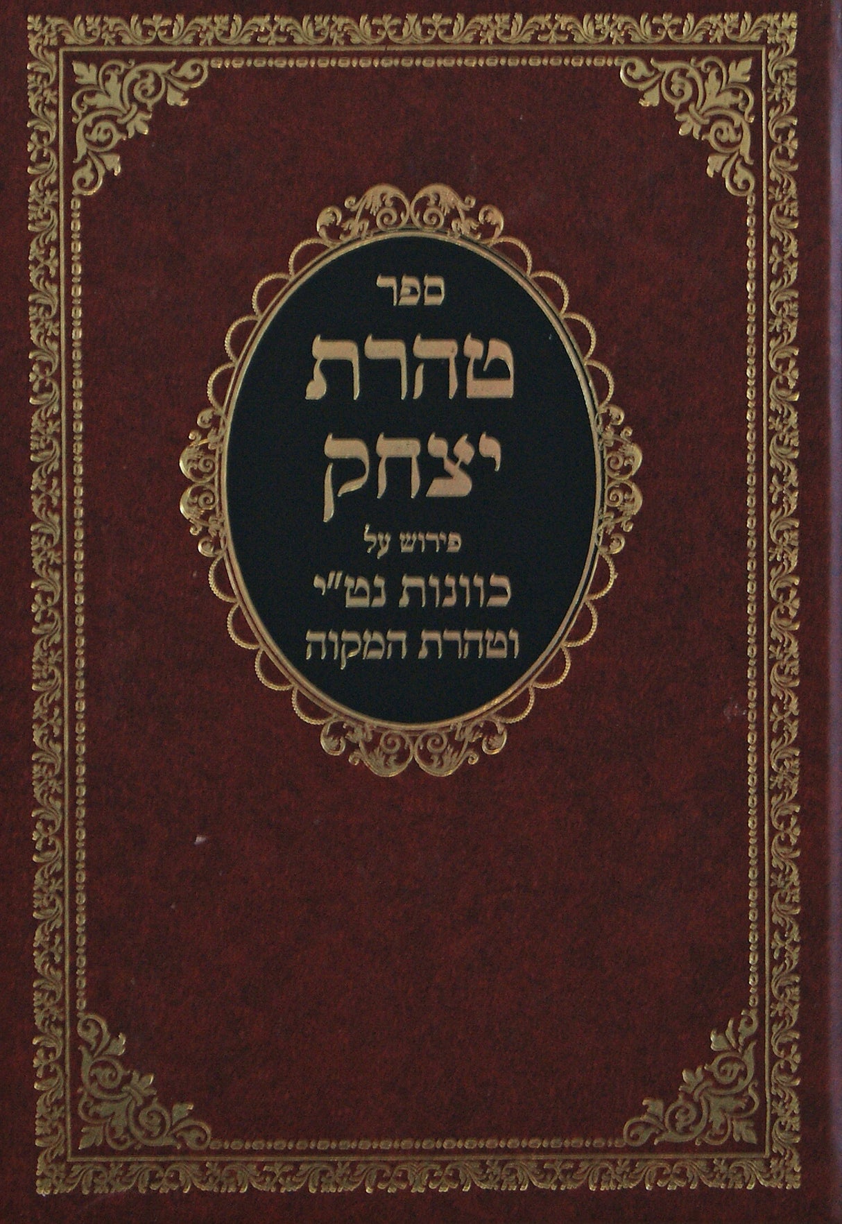 טהרת יצחק - פירוש על כוונות נט"י וטהרת המקוה
