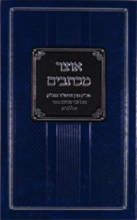 אוצר מכתבים חלק ב