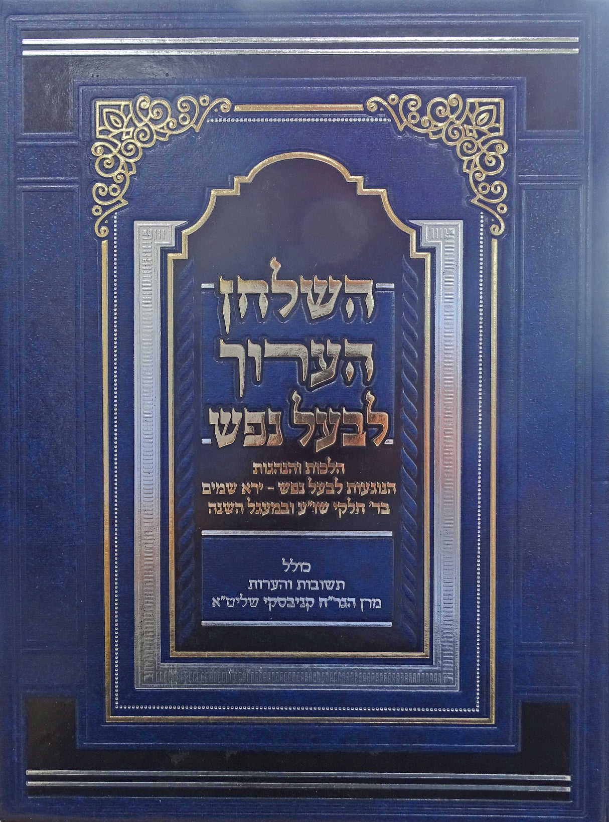 השלחן הערוך לבעל נפש