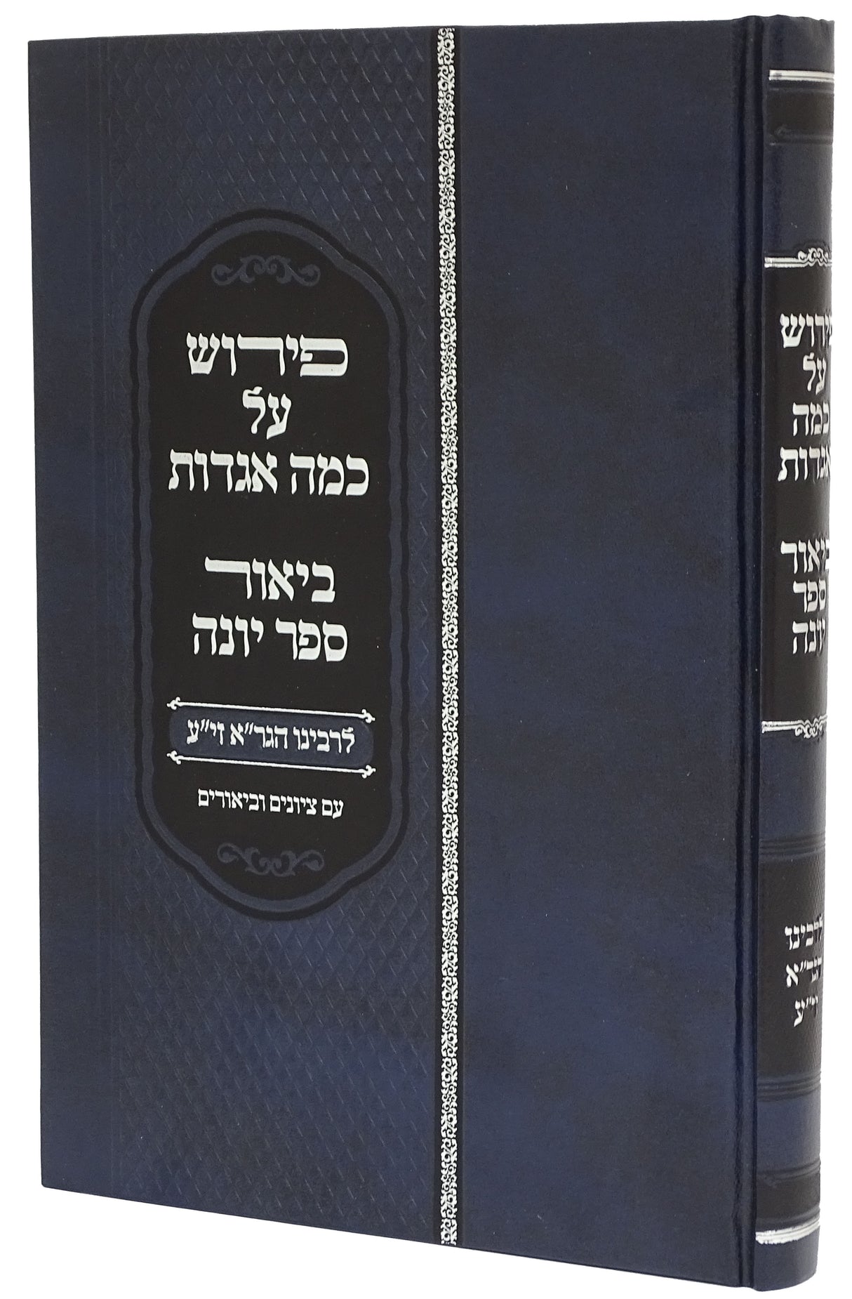 פירוש על כמה אגדות וביאור לספר יונה - להגר"א