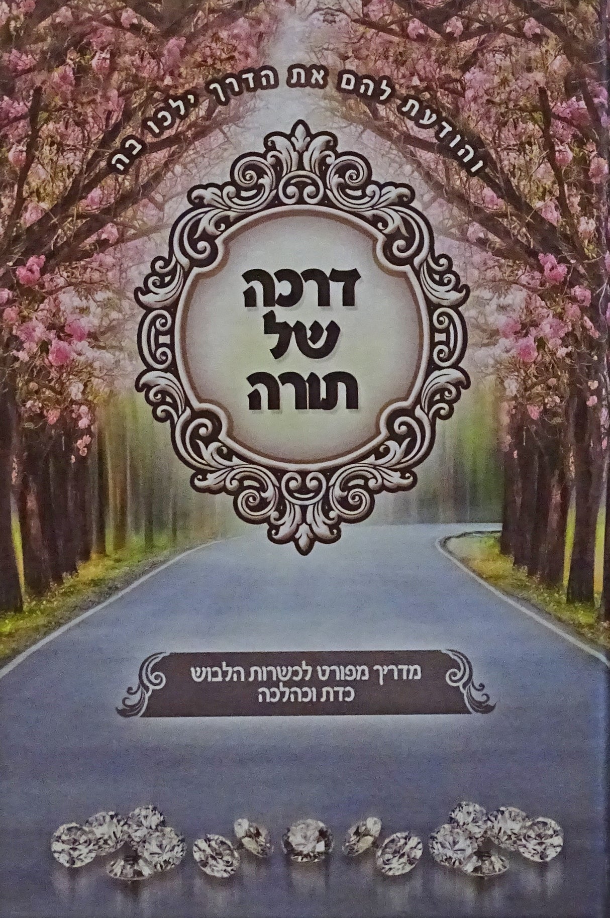 דרכה של תורה - מדריך מפורט לכשרות הלבוש - אידיש