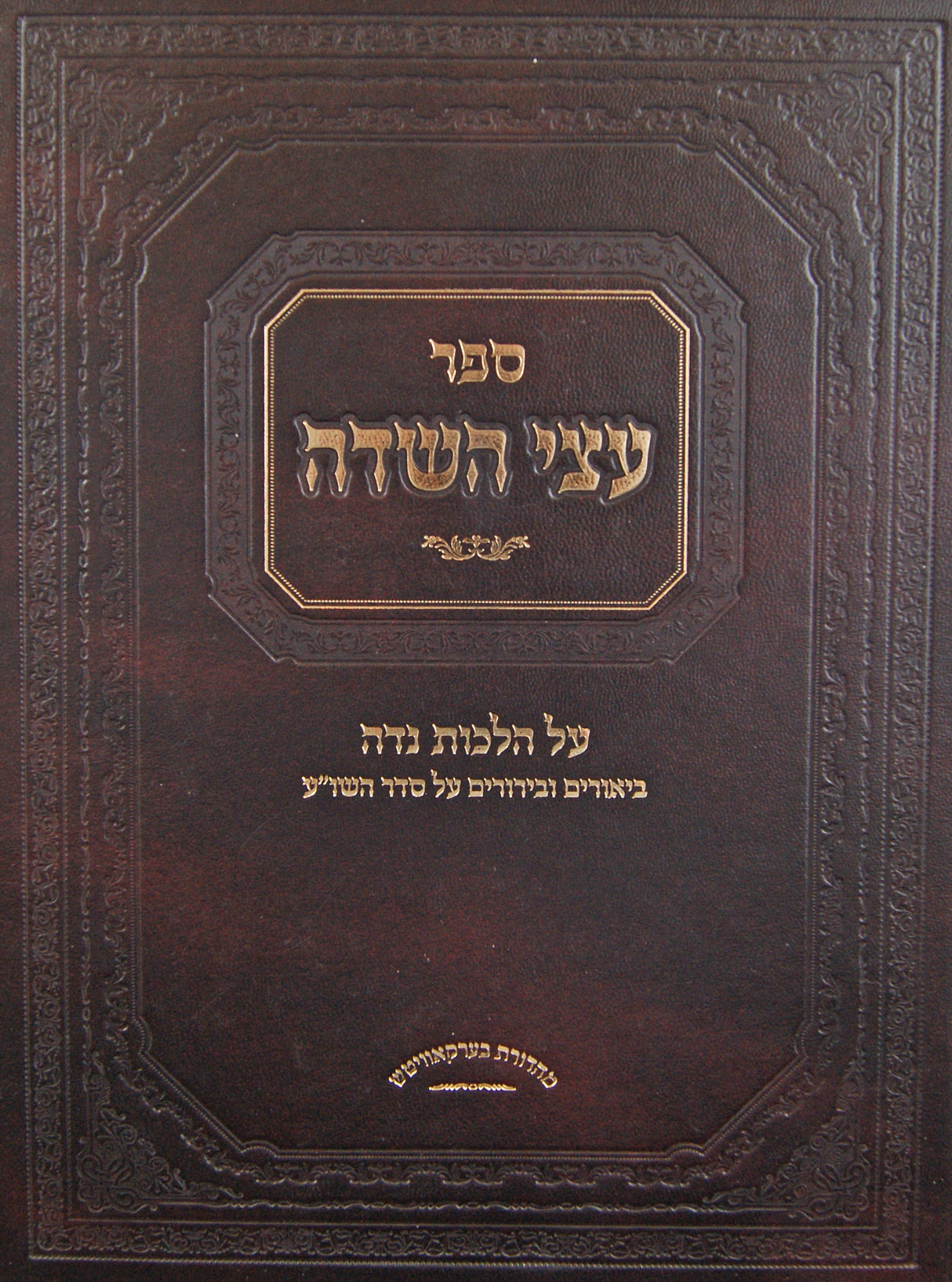 עצי השדה - הלכות נדה