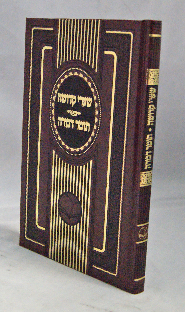 שערי קדושה עם תומר דבורה - מהדורת אור החיים