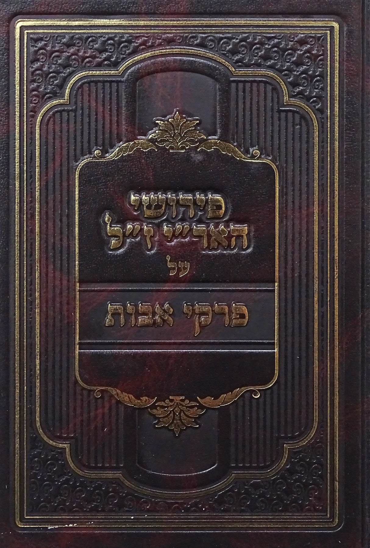 פירושי האר"י ז"ל על פרקי אבות