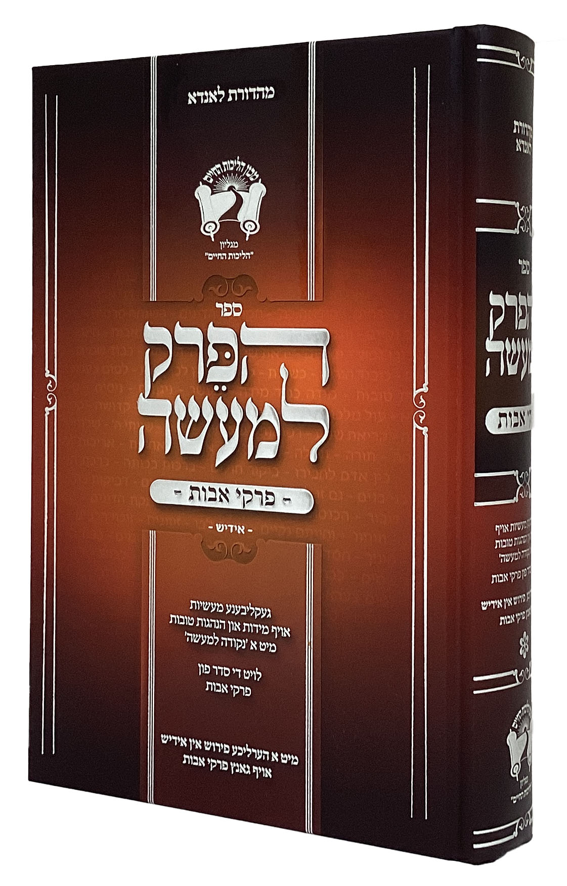 הפרק למעשה - פרקי אבות - אידיש