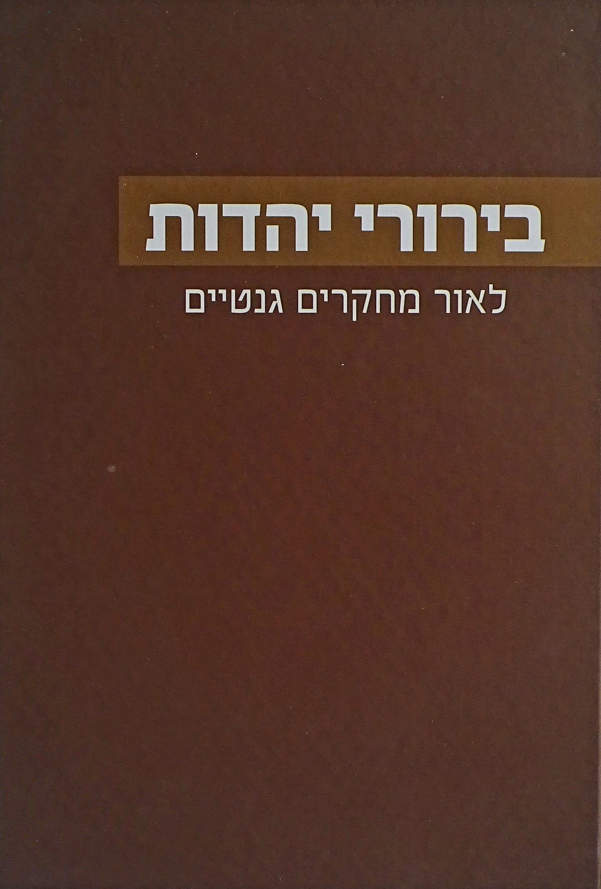 בירורי יהדות - לאור מחקרים גנטיים