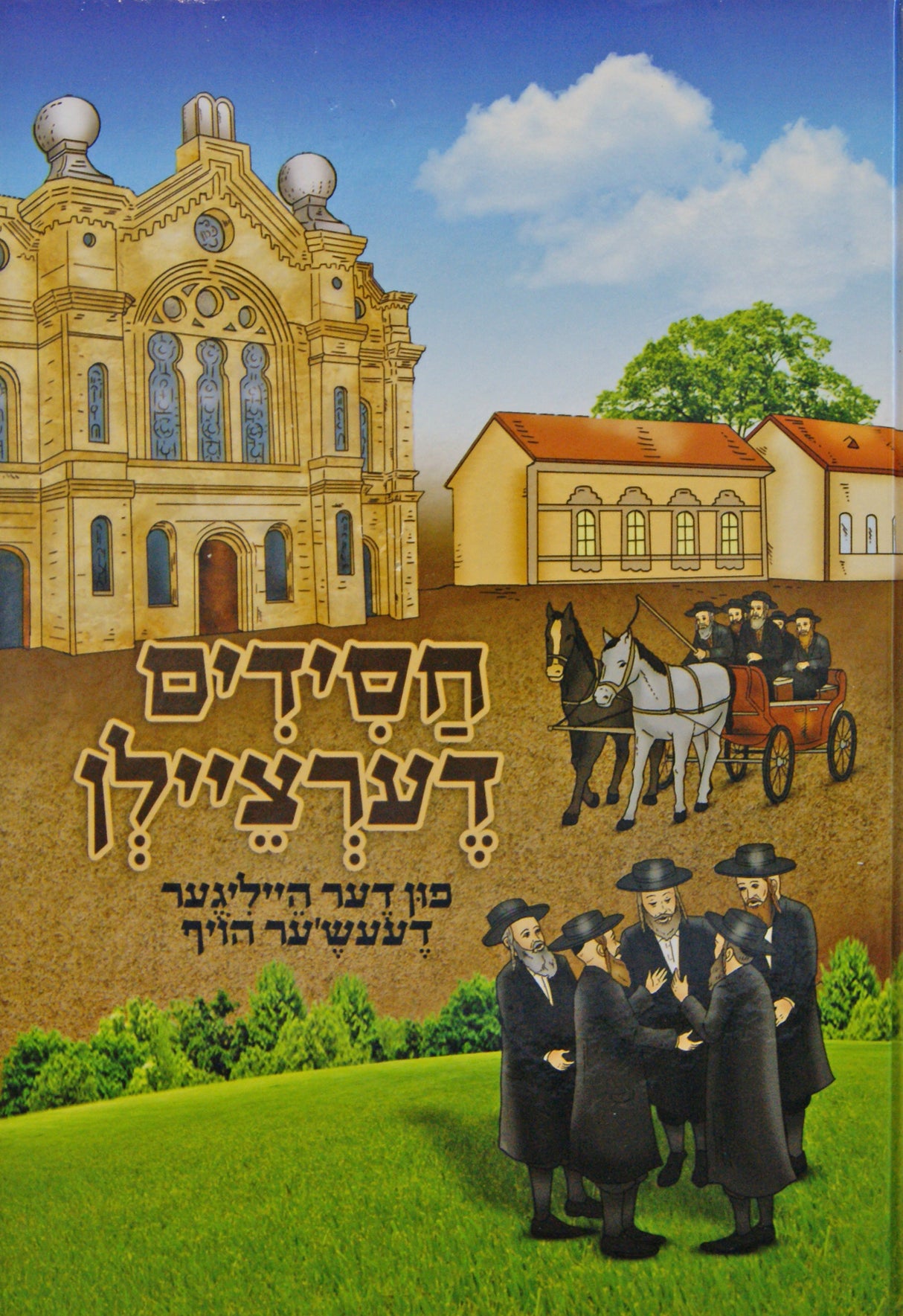 חסידים דערציילן - פונעם דעעש'ער הויף חלק א מנוקד