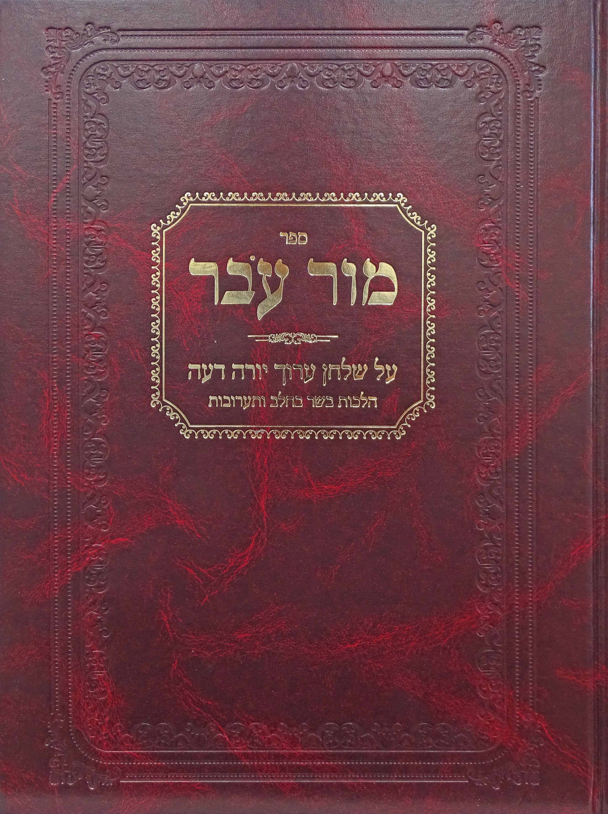 מור עבר - יורה דעה