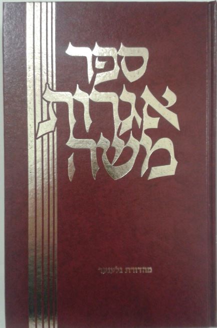 אגרות משה שו"ת - חלק ט