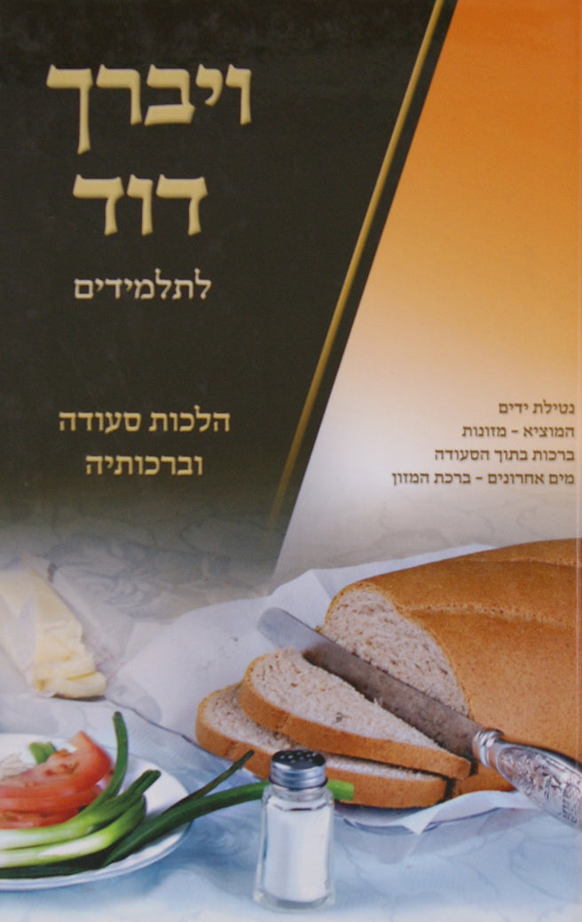 ויברך דוד לתלמידים - הלכות סעודה וברכותיה