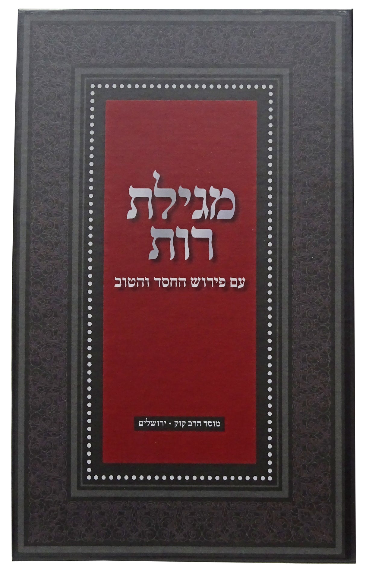 מגילת רות החסד והטוב -קוק