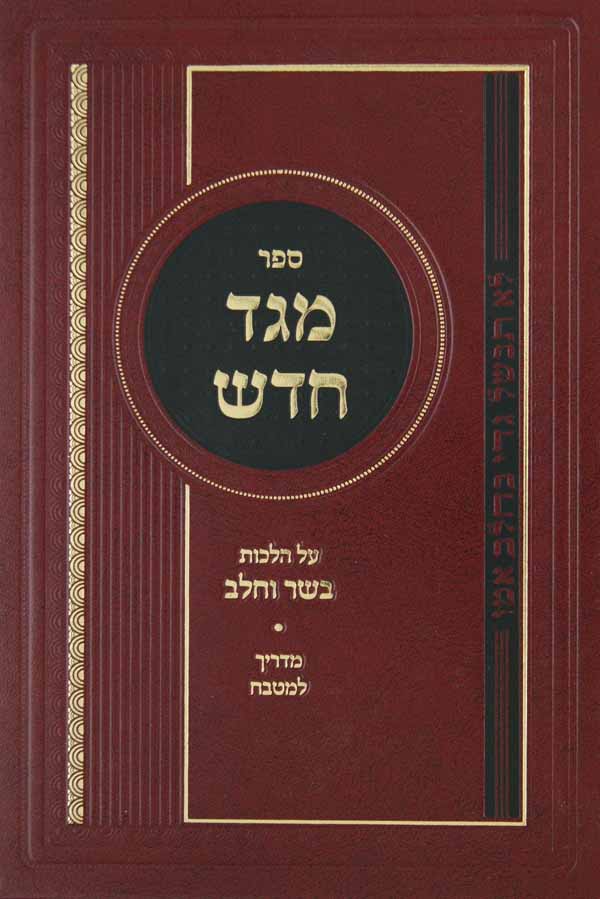 מגד חדש הלכות בשר וחלב