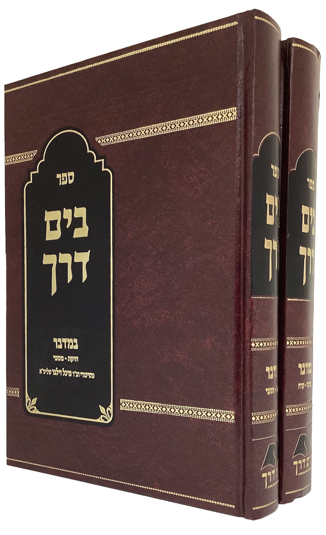 בים דרך - במדברב' כרכים