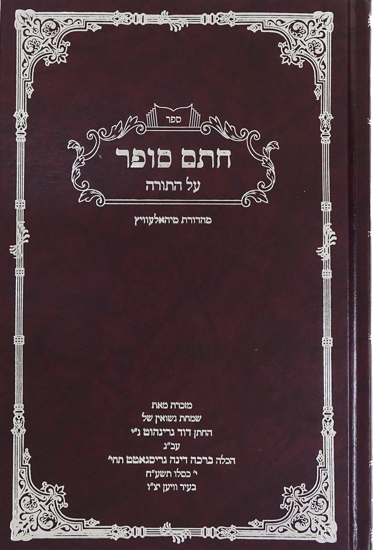 חתם סופר -מיהאלעוויטץ-על התורה בכרך אחד