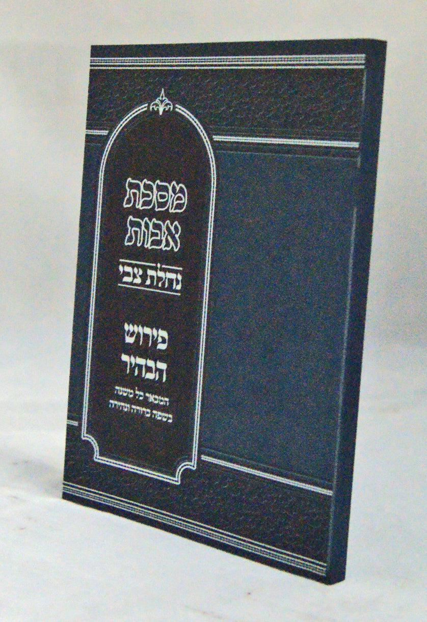 מסכת אבות נחלת צבי עם פירוש הבהיר - רכה