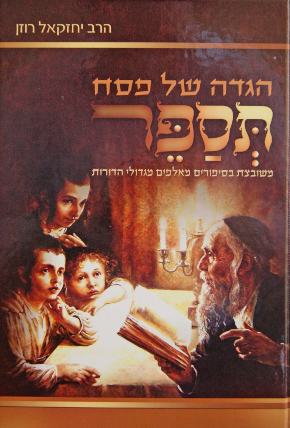 הגדה תספר - משובצת בסיפורים מאלפים מגדולי הדורות