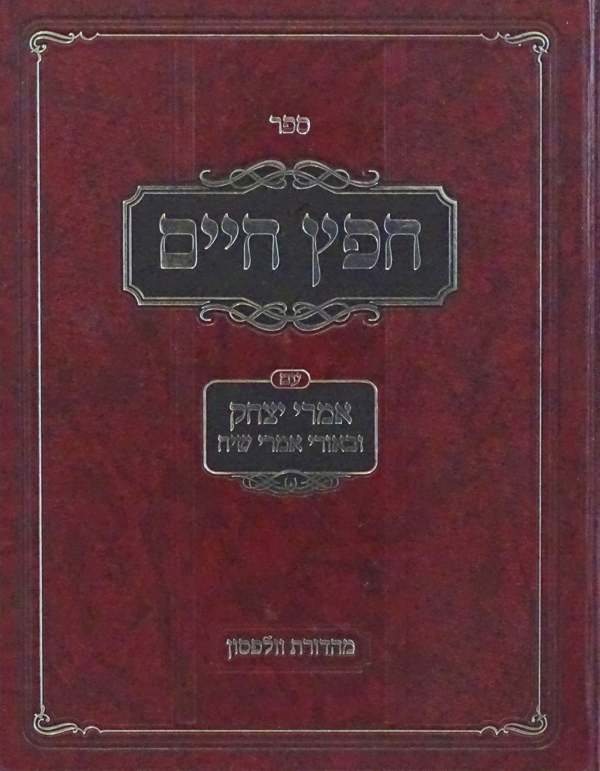 חפץ חיים - עם אמרי יצחק ובאורי אמרי שיח