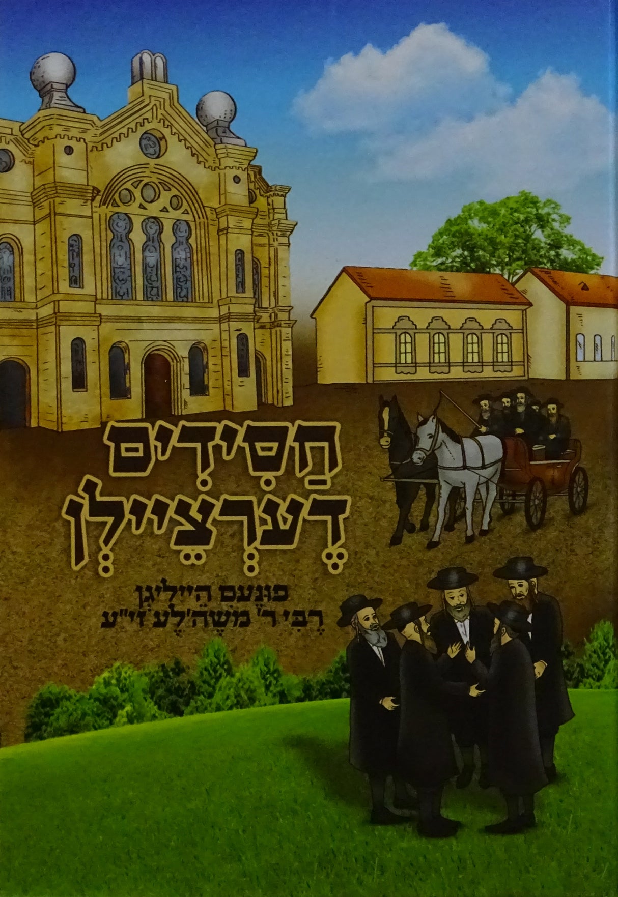 חסידים דערציילן - פונעם דעעש'ער הויף חלק ג מנוקד