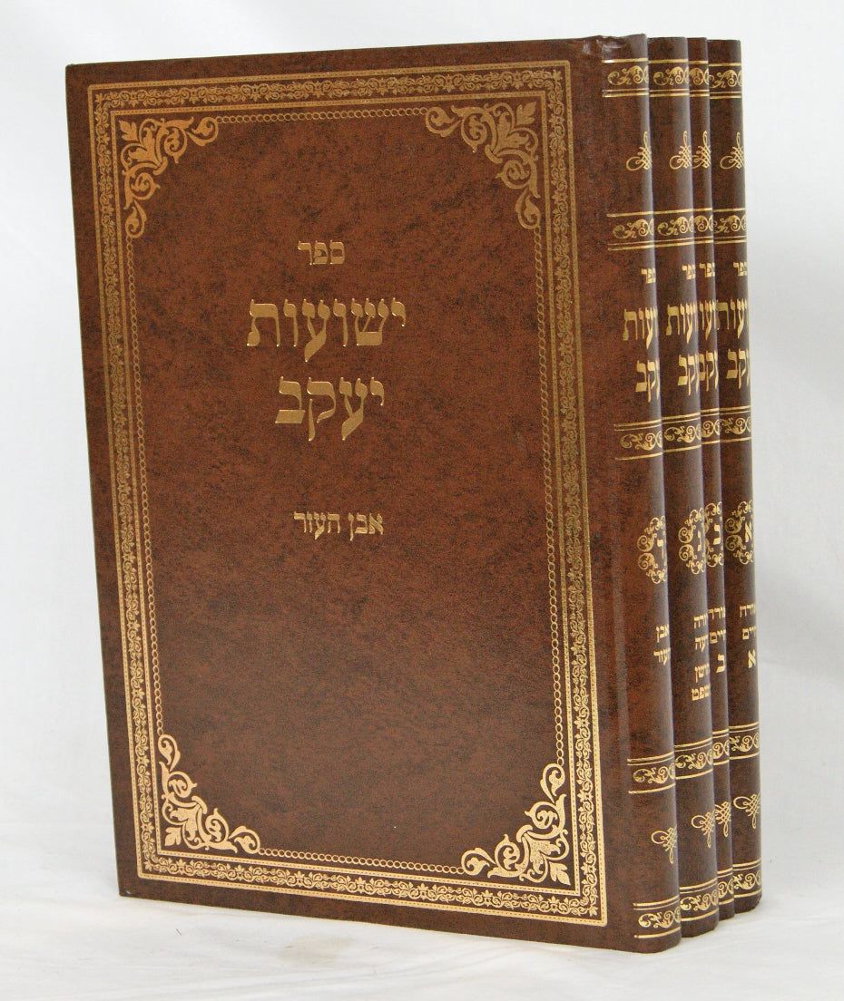 ישועות יעקב על ד' חלקי שולחן ערוך ד' כרכים - ישן